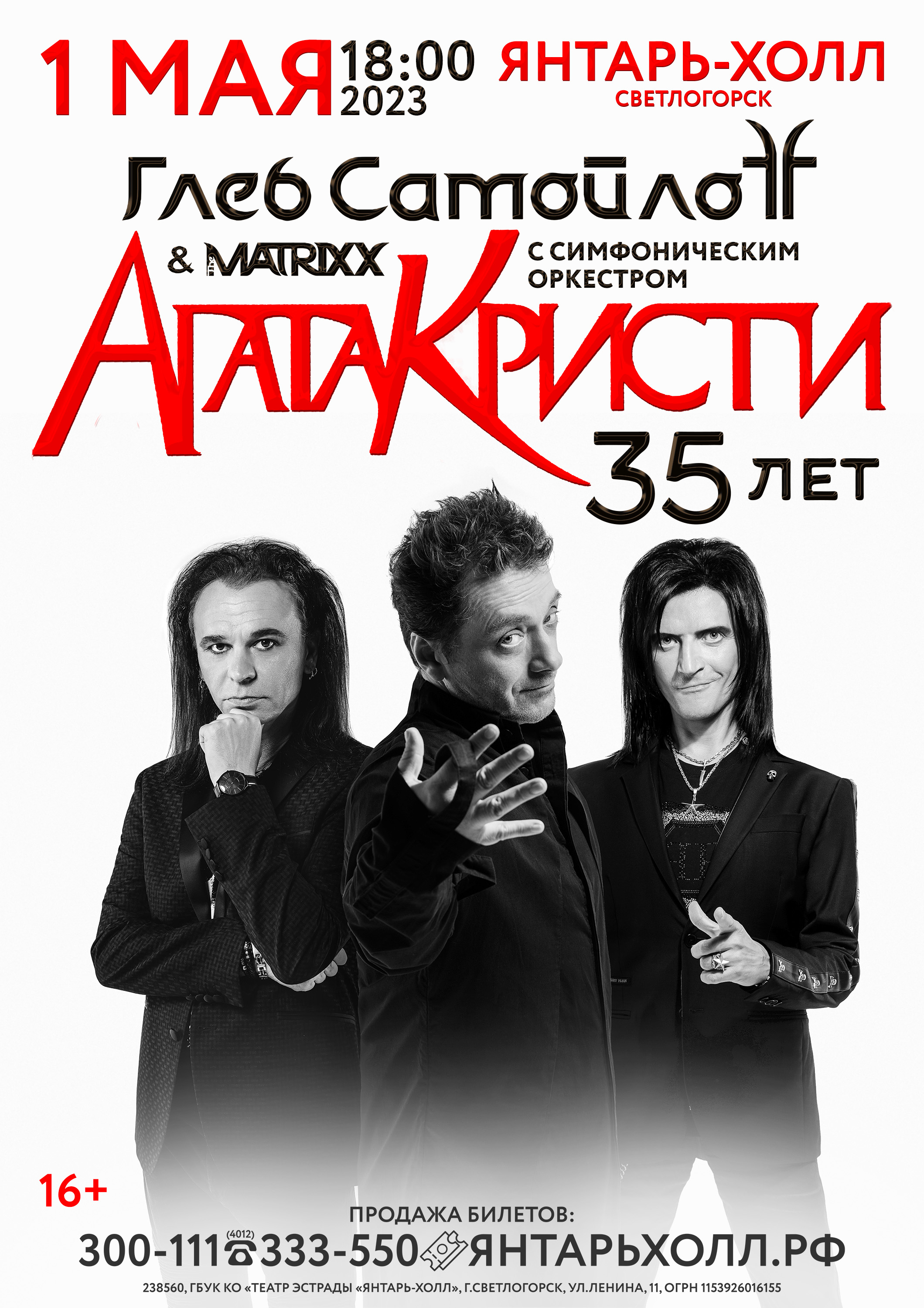 Светлогорск (с оркестром) @ Театр эстрады «Янтарь холл»